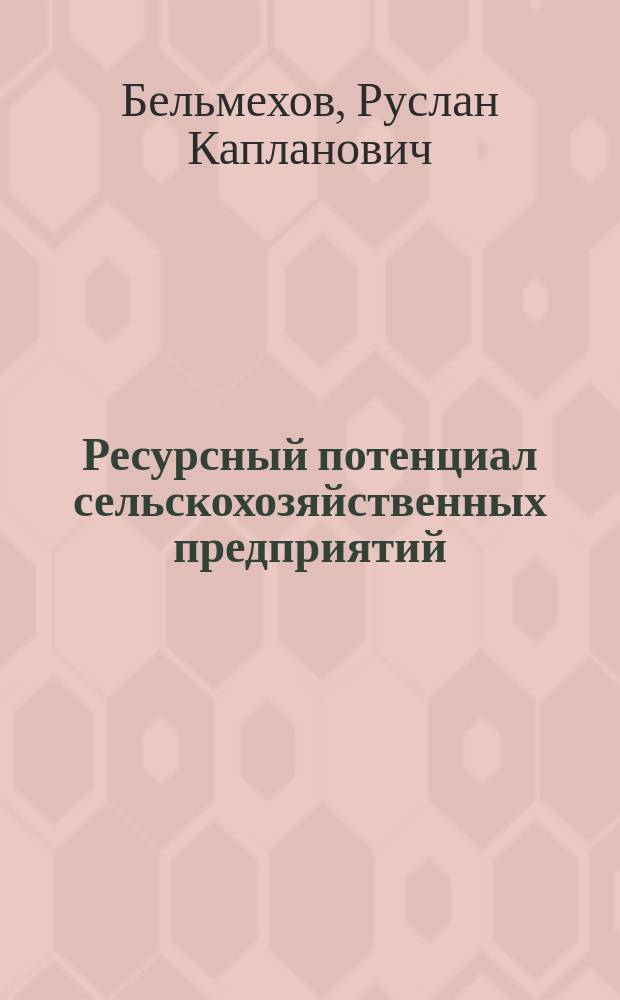 Ресурсный потенциал сельскохозяйственных предприятий : монография
