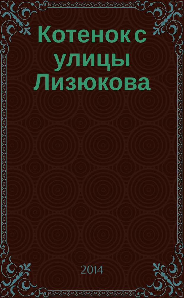 Котенок с улицы Лизюкова : для чтения взрослыми детям