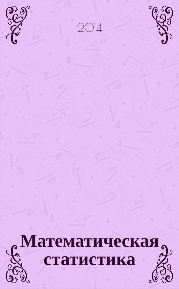 Математическая статистика : конспект лекций : учебное пособие : (направление 010400.62 - "Прикладная математика и информатика")