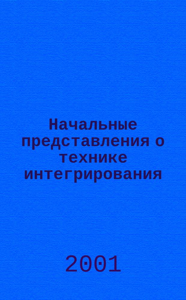 Начальные представления о технике интегрирования : визуальный конспект-практикум