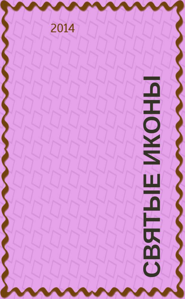 Святые иконы : как правильно просить помощи у святых, чтобы дано вам было : реальные истории людей о помощи Божией