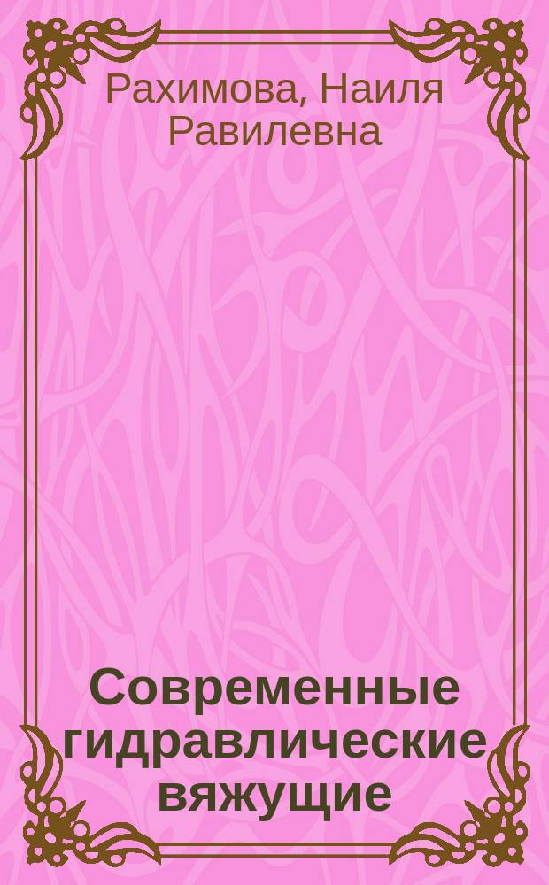 Современные гидравлические вяжущие : учебное пособие