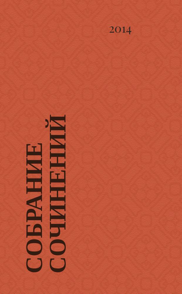 Собрание сочинений : [перевод с немецкого] в 4 т. [Т.] 4