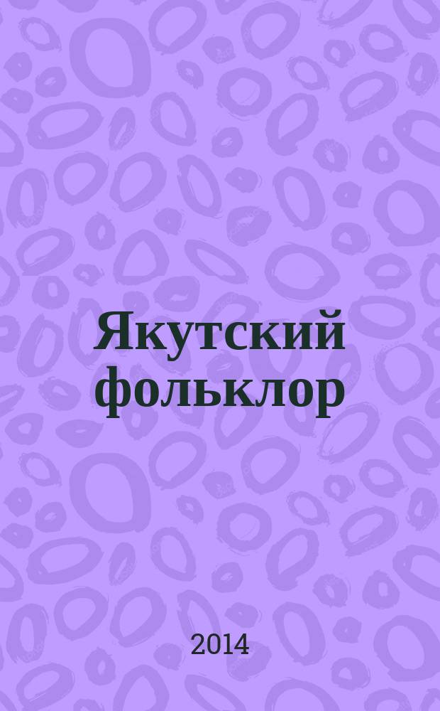 Якутский фольклор: образовательный потенциал : монография