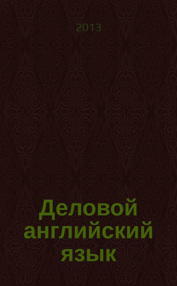 Деловой английский язык : электронное учебное пособие : направление: 050100 – Педагогическое образование, профиль: Иностранный язык, квалификация – Магистр