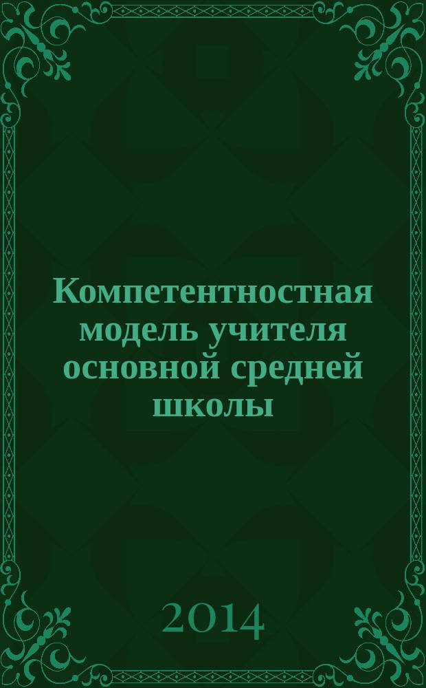 Компетентностная модель учителя основной средней школы : методическое пособие