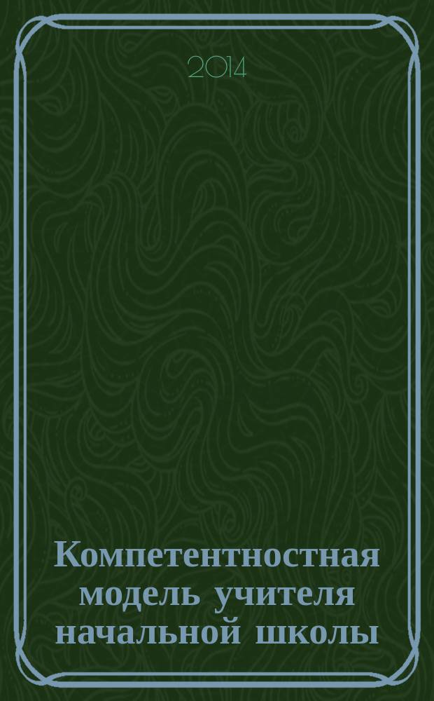 Компетентностная модель учителя начальной школы : методическое пособие