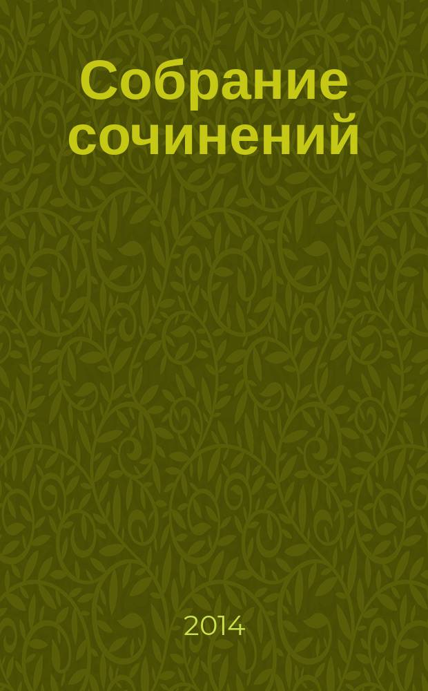 Собрание сочинений : в 12 т. Т. 3 : Повести. Рассказы