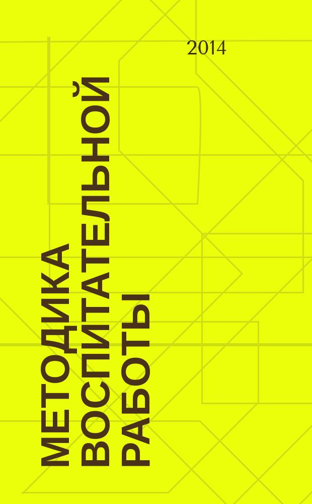 Методика воспитательной работы : электронный учебно-методический комплекс : для дисциплины «Методика воспитательной работы» (направление «Психолого-педагогическое образование», профиль «Психология и социальная педагогика»)