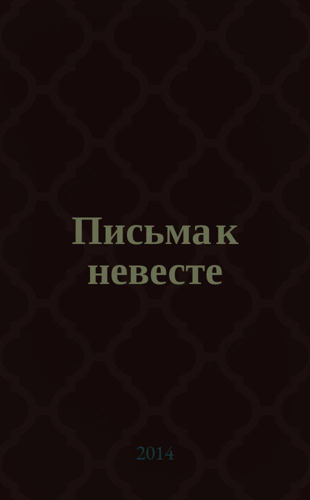 Письма к невесте