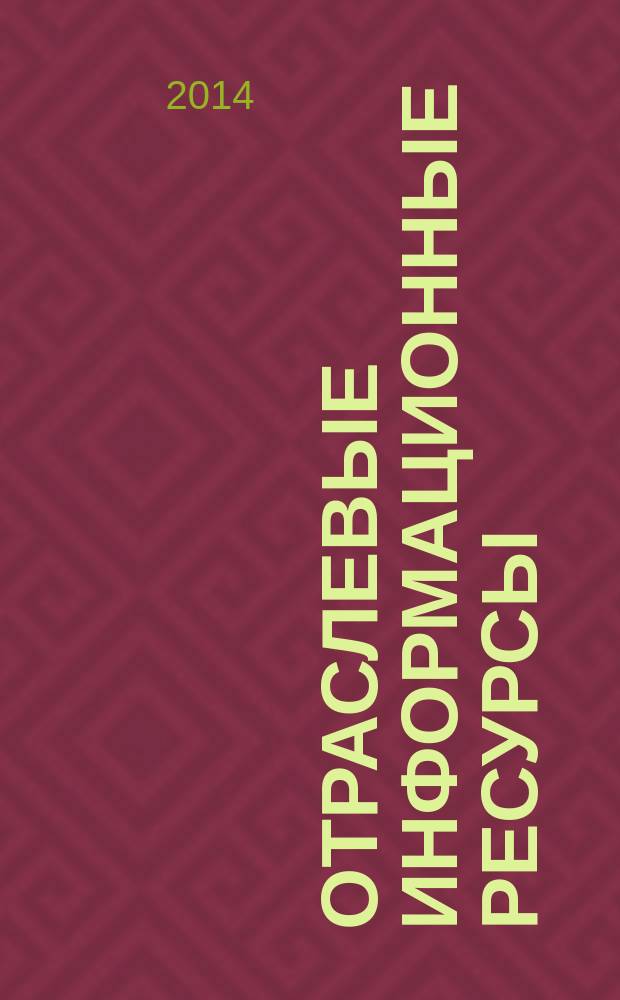 Отраслевые информационные ресурсы : электронный учебно-методический комплекс : (направление подготовки 071900.62 "Библиотечно-информационная деятельность", профиль "Менеджмент библиотечно-информационной деятельности")