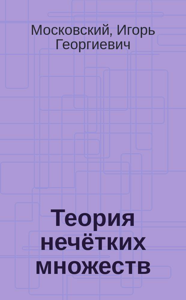 Теория нечётких множеств : учебное пособие по дисциплине "Теория нечётких множеств" для студентов всех специальностей