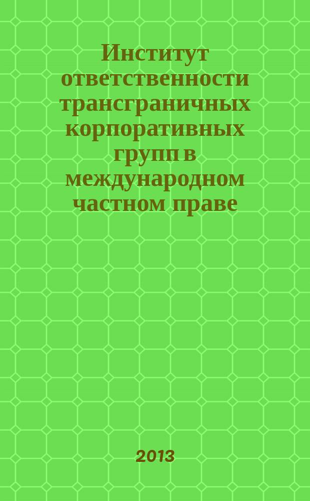 Институт ответственности трансграничных корпоративных групп в международном частном праве : автореферат диссертации на соискание ученой степени кандидата юридических наук : специальность 12.00.03 <Гражданское право; предпринимательское право; семейное право; международное частное право>