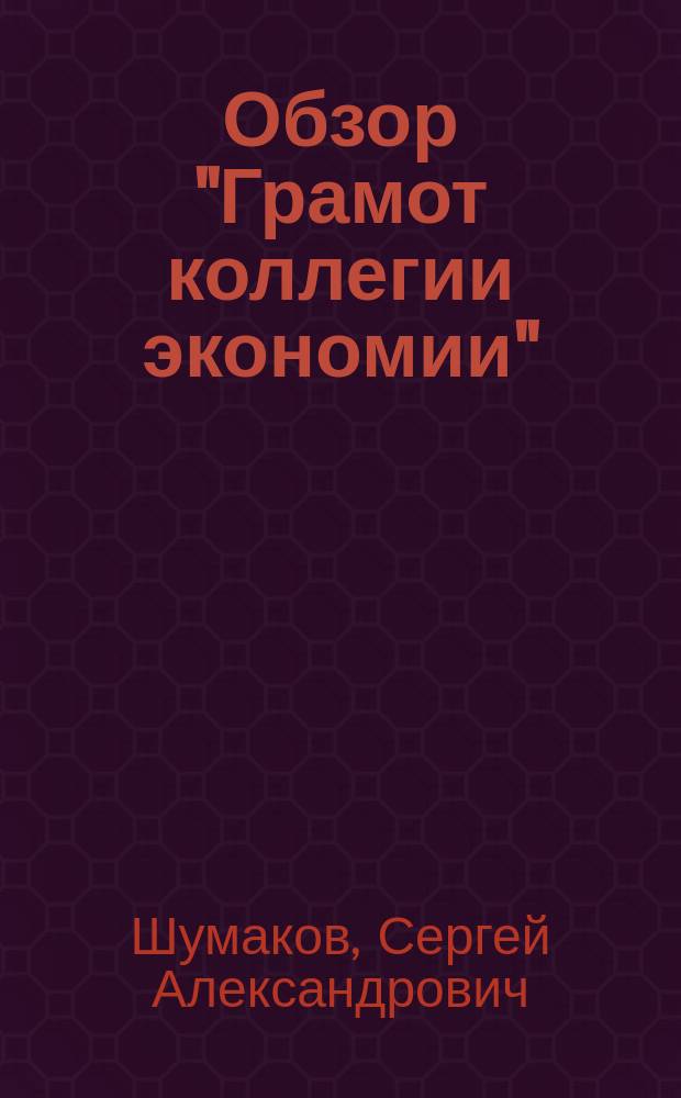 Обзор "Грамот коллегии экономии"
