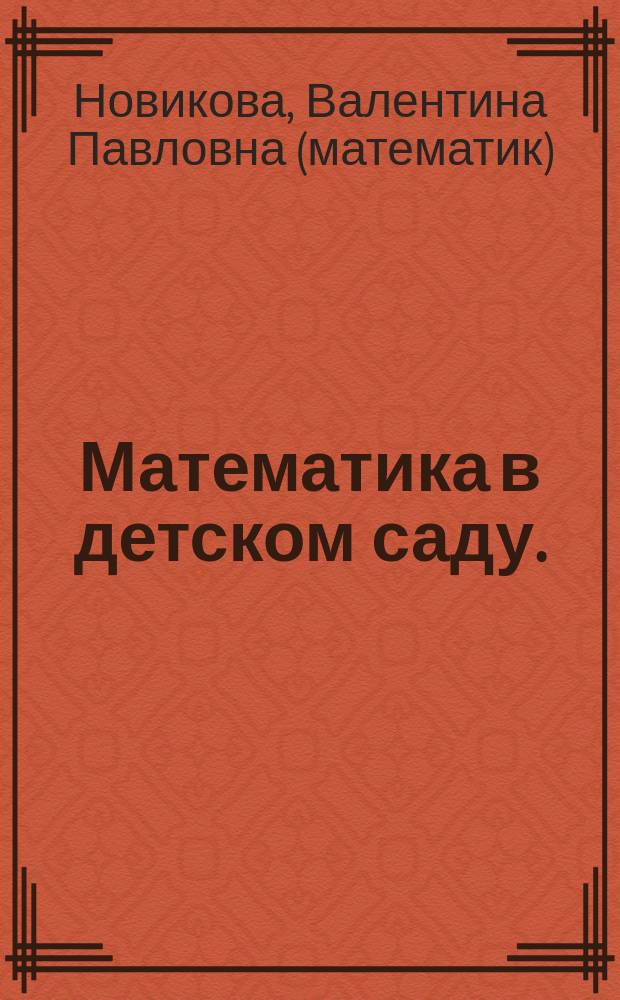 Математика в детском саду. : cценарии занятий с детьми 6-7 лет : методическое пособие