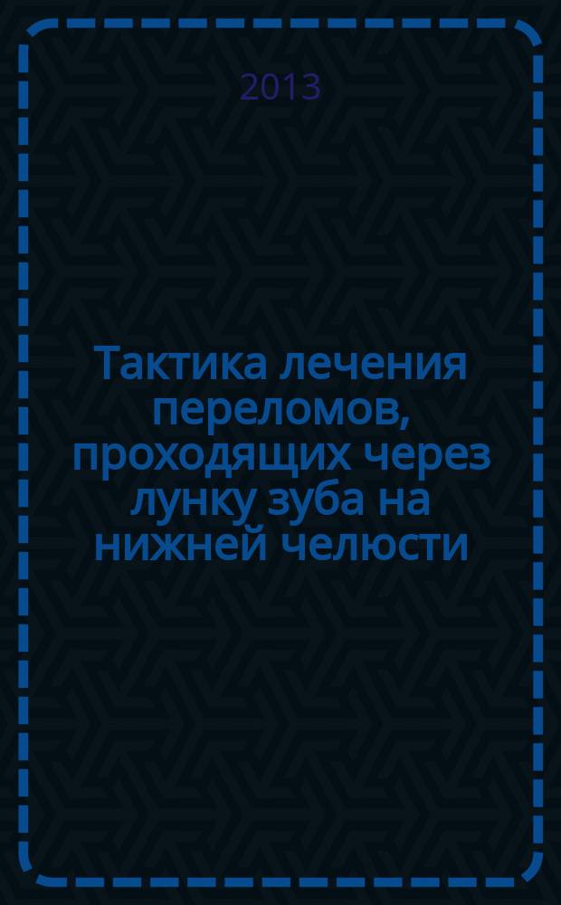 Тактика лечения переломов, проходящих через лунку зуба на нижней челюсти : автореферат диссертации на соискание ученой степени кандидата медицинских наук : специальность 14.01.14 <Стоматология>