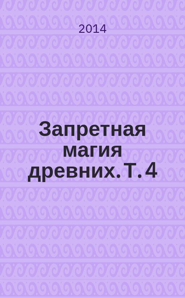 Запретная магия древних. Т. 4 : Проклятые писания