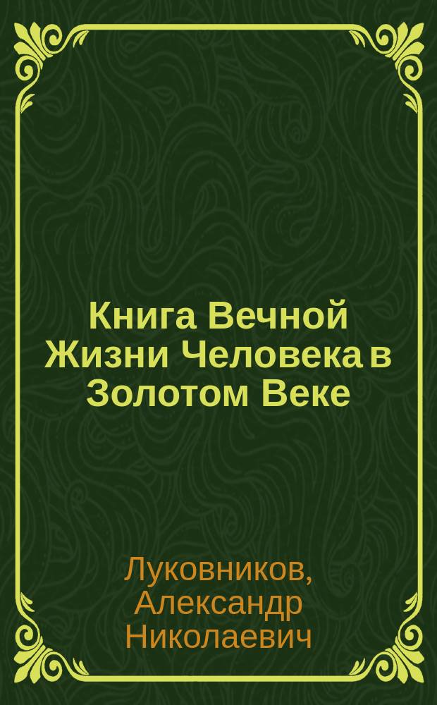 Книга Вечной Жизни Человека в Золотом Веке