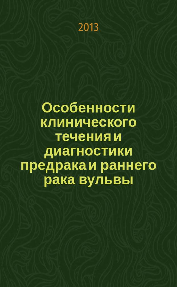 Особенности клинического течения и диагностики предрака и раннего рака вульвы : автореферат диссертации на соискание ученой степени кандидата медицинских наук : специальность 14.01.12 <Онкология> : специальность 14.01.01 <Акушерство и гинекология>