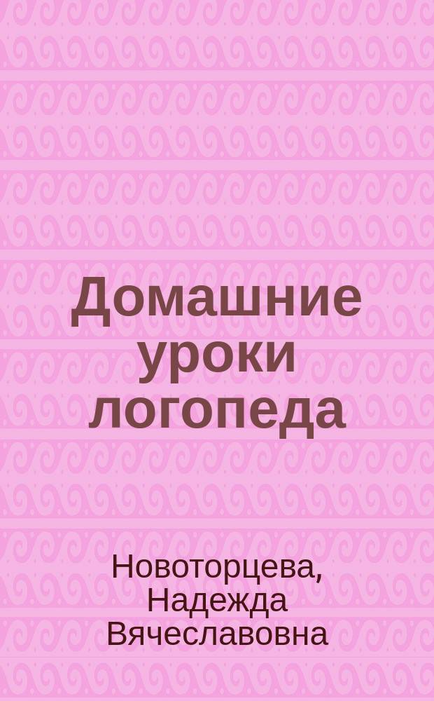 Домашние уроки логопеда : методическое пособие