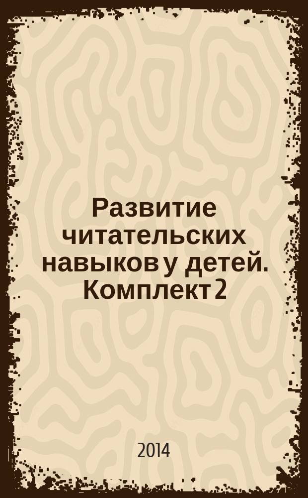 Развитие читательских навыков у детей. Комплект 2 : Л, С, Н, Ё, З, П, Я, Т, Р, Ш, У : учебное пособие