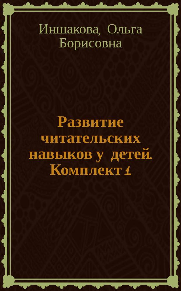 Развитие читательских навыков у детей. Комплект 1 : А, В, Б, Е, И, М, Г, Д, К, О : учебное пособие