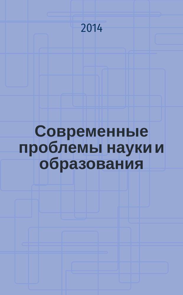 Современные проблемы науки и образования : материалы II Международной научно-практической конференции (31 октября 2014 г.) : сборник научных трудов