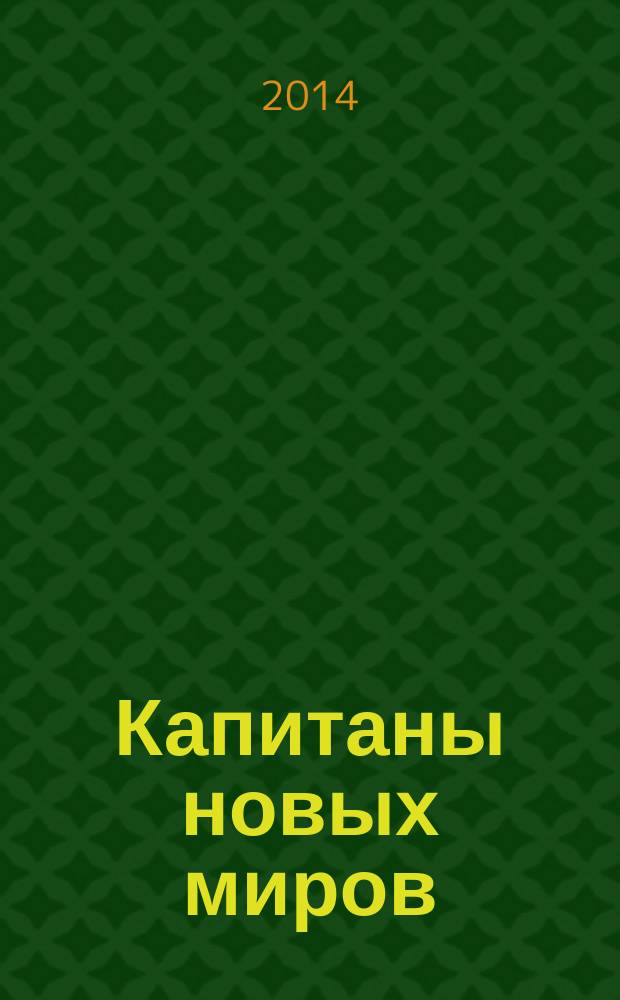Капитаны новых миров : сборник стихов и песен