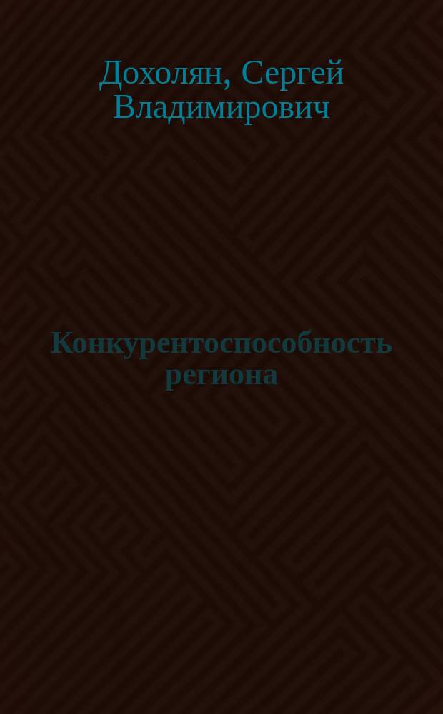 Конкурентоспособность региона: вопросы теории и методологии