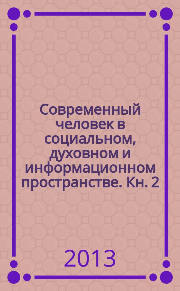 Современный человек в социальном, духовном и информационном пространстве. Кн. 2