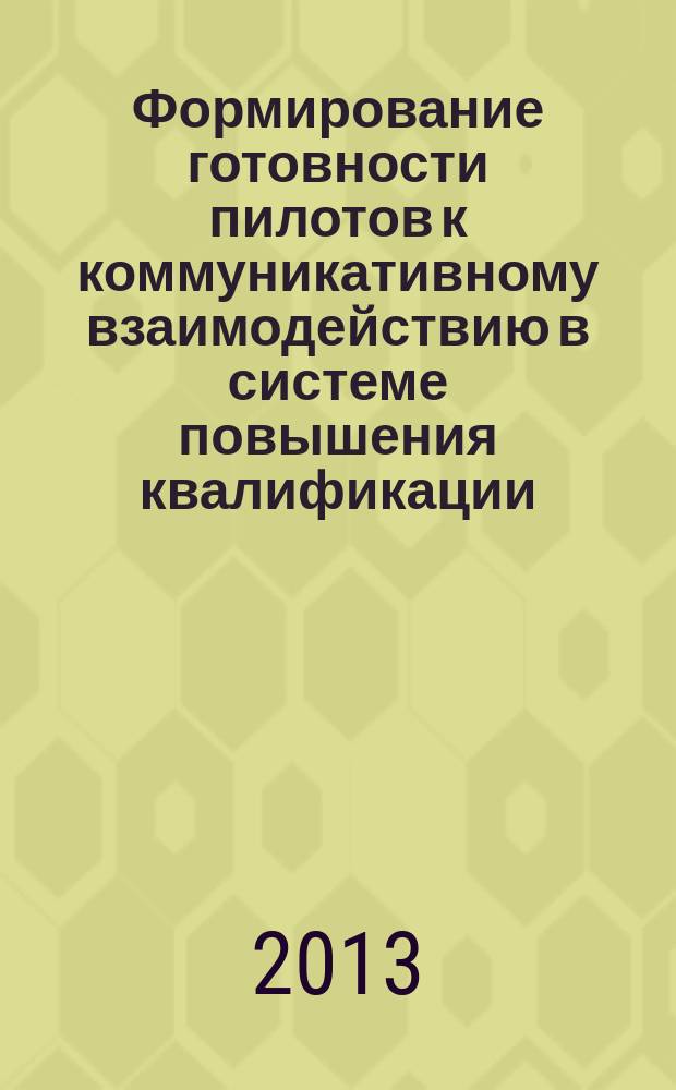 Формирование готовности пилотов к коммуникативному взаимодействию в системе повышения квалификации : автореферат диссертации на соискание ученой степени кандидата педагогических наук : специальность 13.00.08 <Теория и методика профессионального образования>