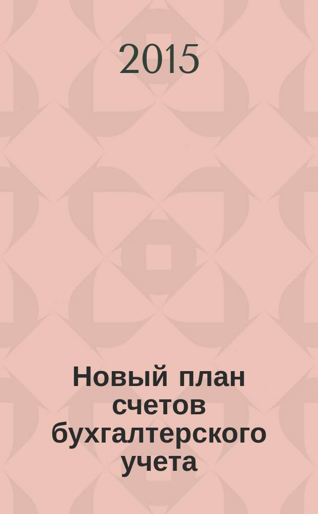 Новый план счетов бухгалтерского учета : приказ Минфина России от 31. 10. 2000 г. № 94н : сборник