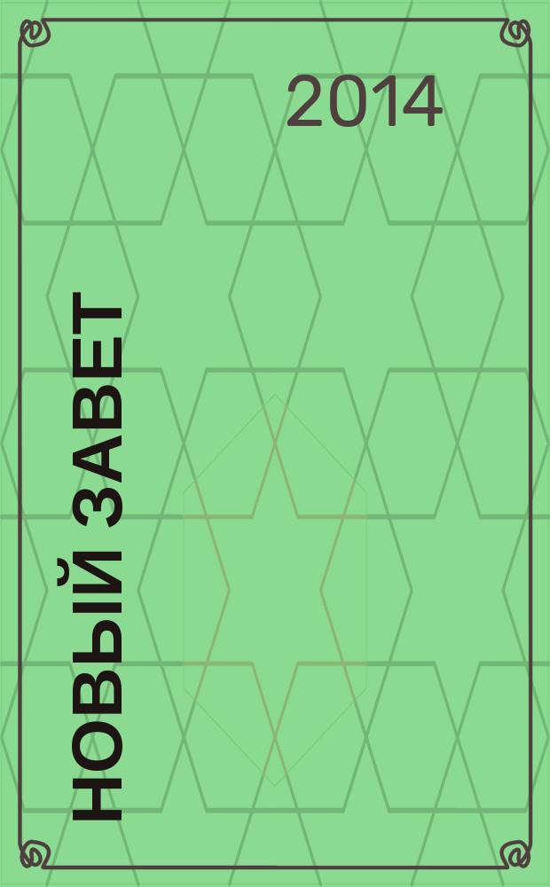 Новый завет : пословный перевод греческого византийского текста на русский язык