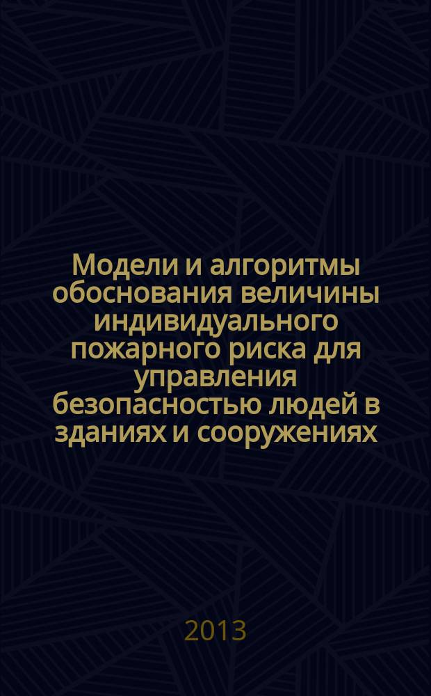 Модели и алгоритмы обоснования величины индивидуального пожарного риска для управления безопасностью людей в зданиях и сооружениях : автореферат диссертации на соискание ученой степени кандидата технических наук : специальность 05.13.10 <Управление в социальных и экономических системах>