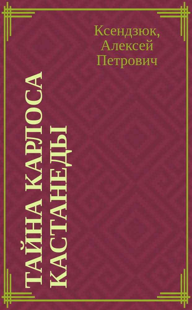 Тайна Карлоса Кастанеды : описание мира