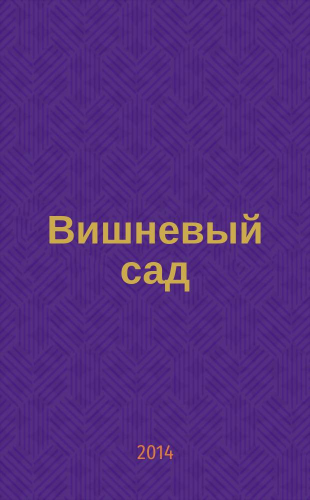 Вишневый сад : комедия : в 4 ч. : для среднего школьного возраста