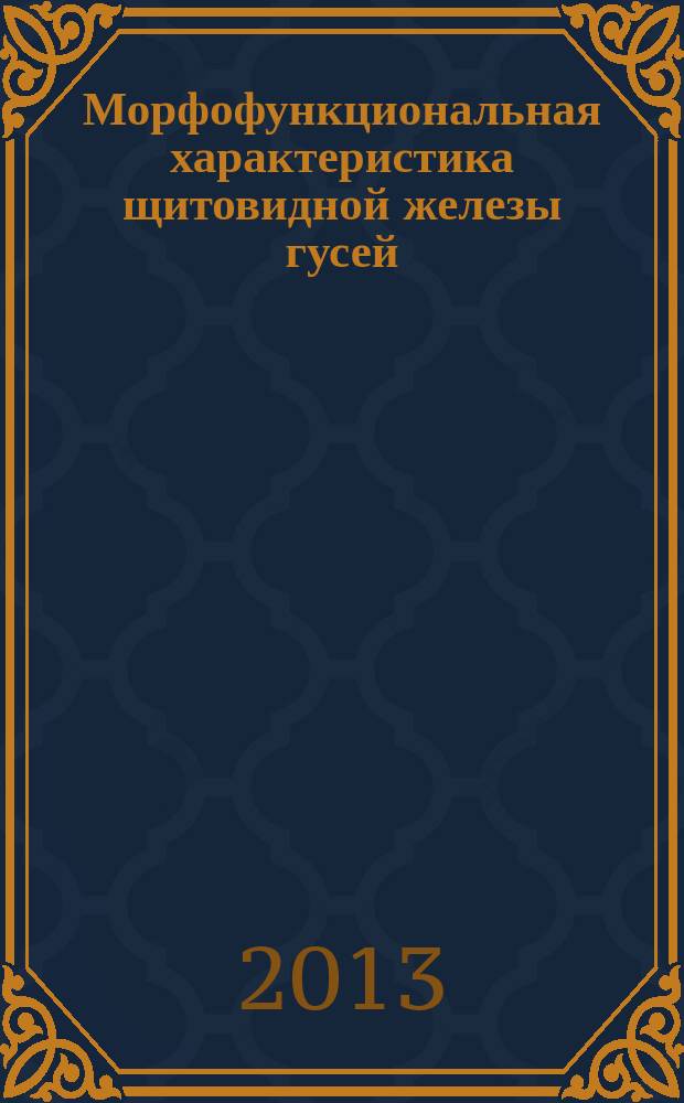 Морфофункциональная характеристика щитовидной железы гусей (владимирская глинистая порода) на фоне применения йодказеина : автореферат диссертации на соискание ученой степени кандидата ветеринарных наук : специальность 06.02.01 <Диагностика болезней и терапия животных. Патология, онкология и морфология животных>