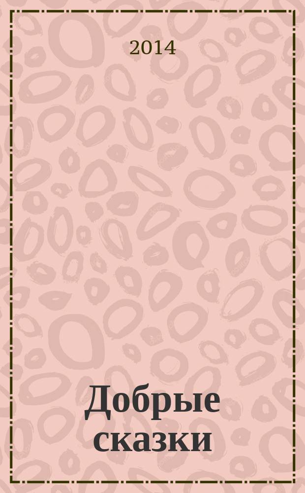 Добрые сказки : беседы с детьми о человеческом участии и добродетели
