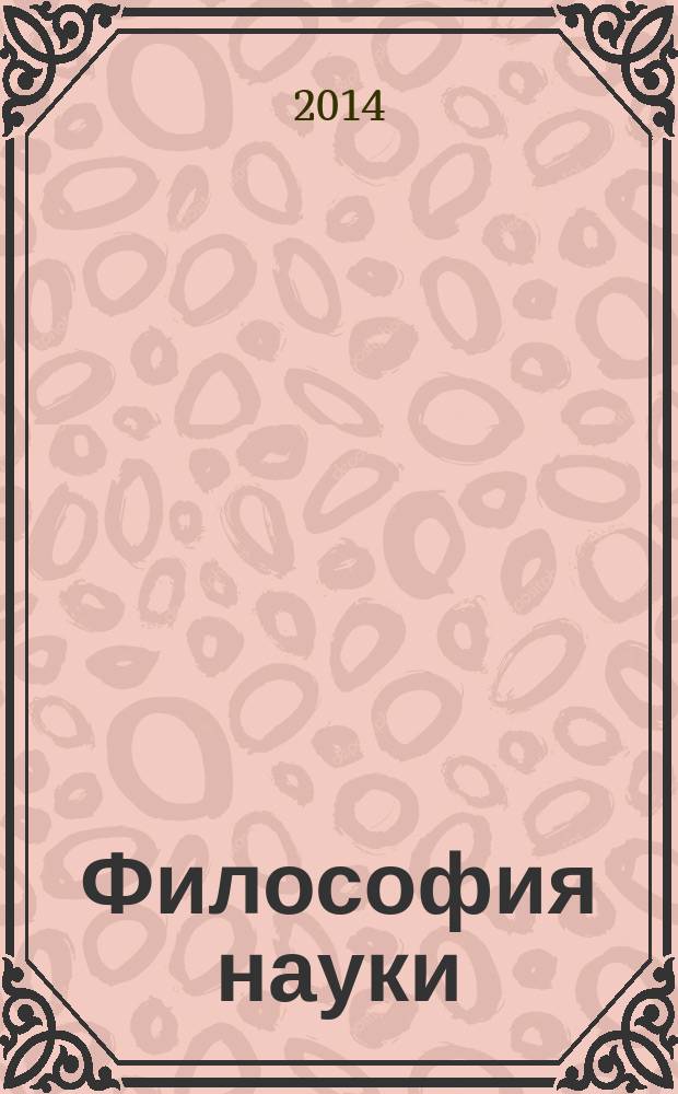 Философия науки (методы научного познания) : методическая разработка