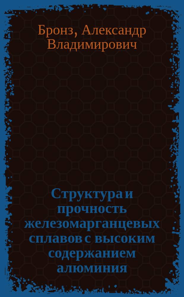 Структура и прочность железомарганцевых сплавов с высоким содержанием алюминия : автореферат диссертации на соискание ученой степени кандидата технических наук : специальность 05.16.01 <Металловедение и термическая обработка металлов>