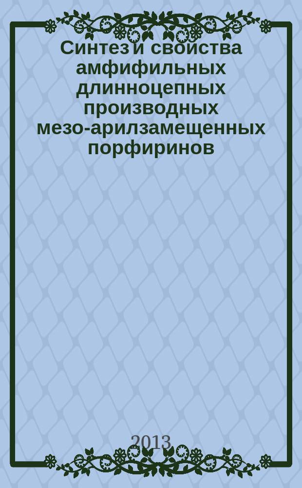 Синтез и свойства амфифильных длинноцепных производных мезо-арилзамещенных порфиринов : автореферат диссертации на соискание ученой степени кандидата химических наук : специальность 02.00.10 <Биоорганическая химия>