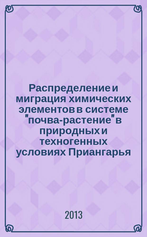 Распределение и миграция химических элементов в системе "почва-растение" в природных и техногенных условиях Приангарья : автореферат диссертации на соискание ученой степени кандидата геолого-минералогических наук : специальность 25.00.36 <Геоэкология по отраслям>