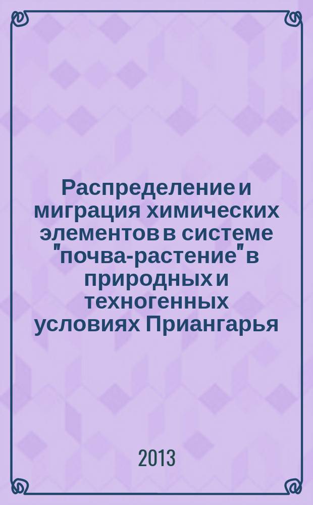 Распределение и миграция химических элементов в системе "почва-растение" в природных и техногенных условиях Приангарья : автореферат диссертации на соискание ученой степени кандидата геолого-минералогических наук : специальность 25.00.36 <Геоэкология по отраслям>