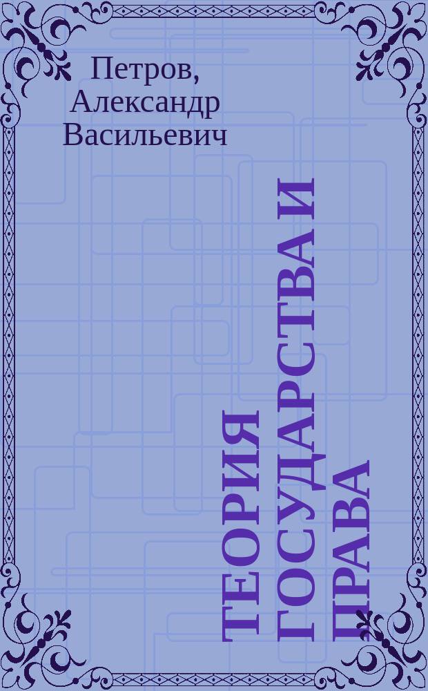 Теория государства и права : учебное пособие