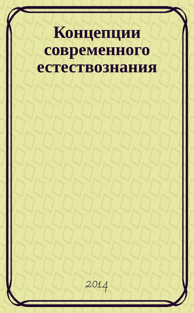 Концепции современного естествознания : учебное пособие. Ч. 2 : Химия, биология, гуманитарные и социальные науки