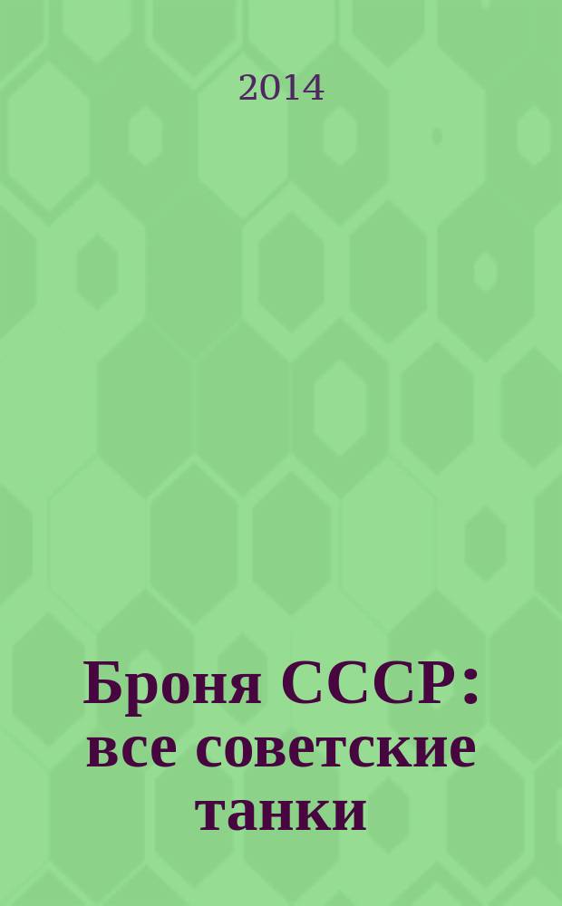 Броня СССР : все советские танки