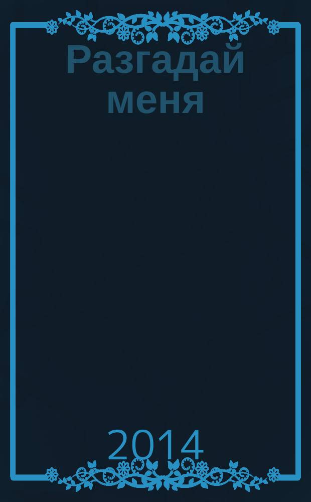 Разгадай меня : сборник