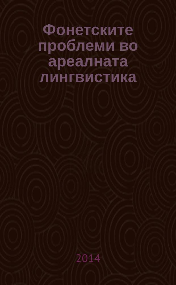 Фонетските проблеми во ареалната лингвистика = Phonetic problems in areal linguistics : (врз основа на јазичната ситуација во Југоисточна Европа) = Фонетические проблемы в ареальной лингвистике (на примере языковой ситуации в Юго-Восточной Европе)