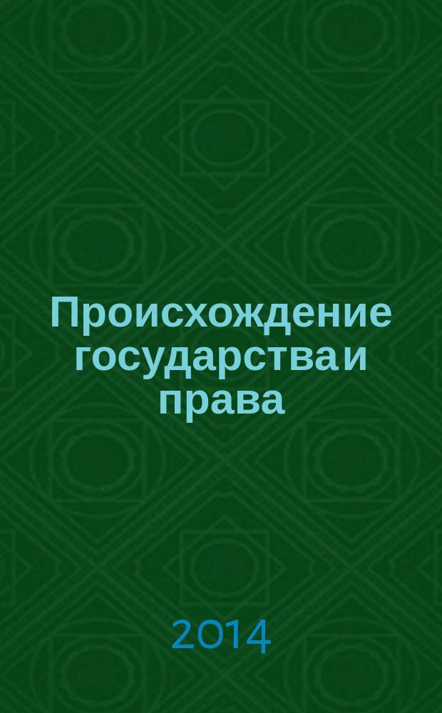 Происхождение государства и права : учебное пособие