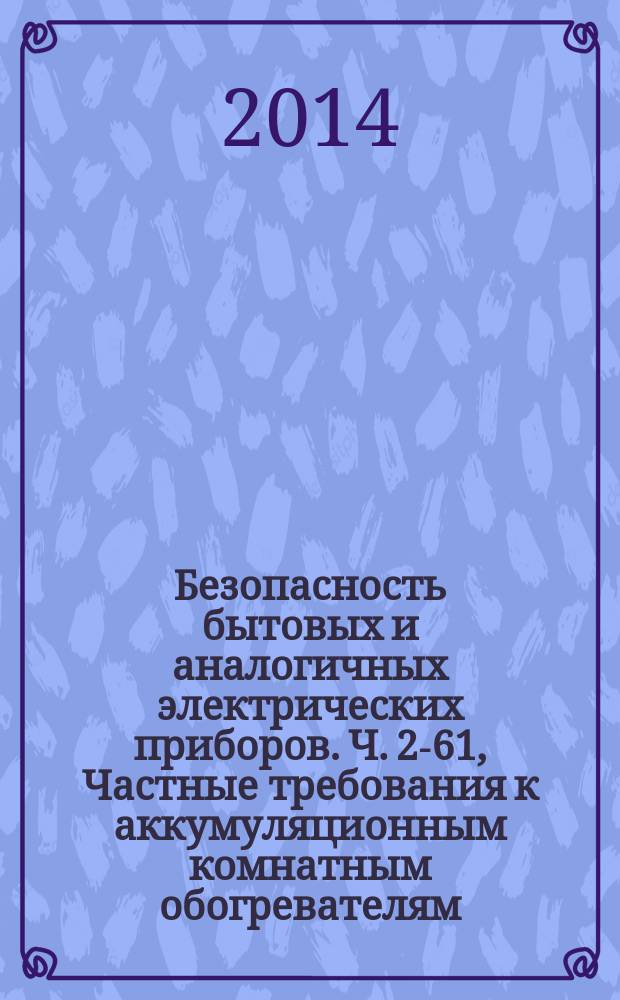Безопасность бытовых и аналогичных электрических приборов. Ч. 2-61, Частные требования к аккумуляционным комнатным обогревателям